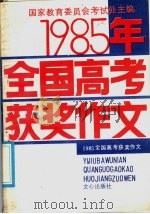 1985年全国高考获奖作文（1986 PDF版）