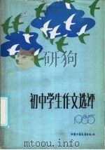 初中学生作文选评  1985（1986 PDF版）