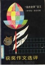 “我的老师”征文获奖作文选评（1986 PDF版）