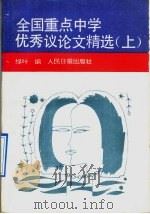 全国重点中学优秀议论文精选  上辑   1992  PDF电子版封面  7800024083  绿叶编 