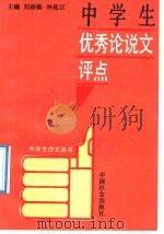 中学生优秀论说文评点   1992  PDF电子版封面  7800882659  刘励操，林植汉主编 