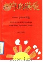 心中充满爱  少年书评选   1992  PDF电子版封面  7532414728  少年儿童出版社编 