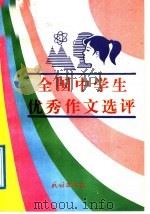 全国中学生优秀作文选评   1992  PDF电子版封面  7105016817  任传侠等编 