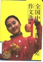 全国中学生获一等奖作文选   1992  PDF电子版封面  7507806332  小叶编 