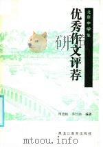 北京中学生优秀作文评荐（1986 PDF版）
