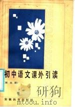 初中语文课外引读  第5册（1986 PDF版）