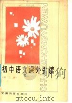 初中语文课外引读  第3册（1986 PDF版）