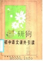 初中语文课外引读  第1册（1986 PDF版）
