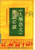 《大学语文》应试必读   1991  PDF电子版封面  7810234641  樊俊堂主编 