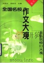 全国名校作文大观  广东卷（1993 PDF版）