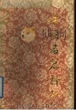 古文名篇译析   1988  PDF电子版封面  7541700495  李培坤著 