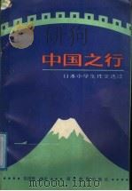 中国之行  日本小学生作文选读（1988 PDF版）