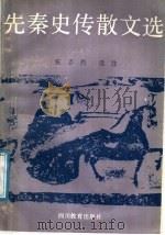 先秦史传散文选   1987  PDF电子版封面  7540801484  张志烈选注 