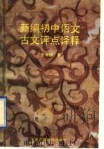 新编初中语文古文评点译释（1991 PDF版）