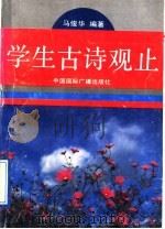 学生古诗观止   1993  PDF电子版封面  7507805980  马俊华编著 