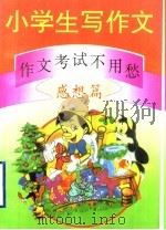 小学生写作文：作文考试不用愁  感想篇   1994  PDF电子版封面  750112549X  温红选编 