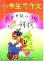 小学生写作文：作文考试不用愁  日记书信篇   1994  PDF电子版封面  750112549X  温红选编 