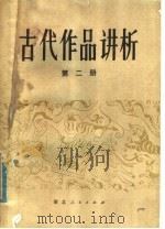 古代作品讲析  第2册   1980  PDF电子版封面  10106·820  王毅等主编 