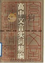 高中文言实词精编   1989  PDF电子版封面  7805760101  孙国成等编著 