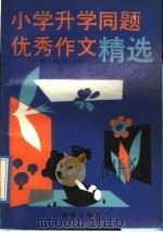 小学升学同题优秀作文精选（1992 PDF版）