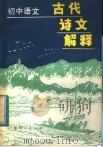 初中语文古代诗文解释（1982 PDF版）