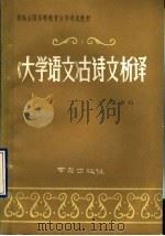 《大学语文》古诗文析译（1989 PDF版）