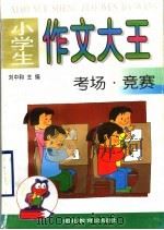 小学生作文大王  考场·竞赛   1997  PDF电子版封面  7535121624  刘中和主编 