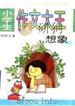 小学生作文大王  想象   1997  PDF电子版封面  753512142X  刘中和主编 