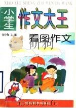 小学生作文大王  看图作文   1997  PDF电子版封面  7535119387  刘中和主编 