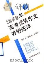 1988年高考优秀作文答卷选评（1989 PDF版）