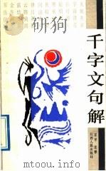 千字文句解   1989  PDF电子版封面  7210002340  言平注释 