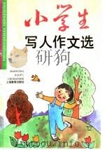 小学生写人作文选（1996 PDF版）