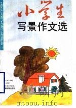 小学生写景作文选（1996 PDF版）