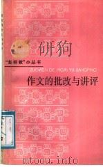 作文的批改与讲评   1988  PDF电子版封面  7532007472  夏大富，邓九如编 