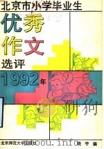 北京市小学毕业生优秀作文选评  1992年（1992 PDF版）