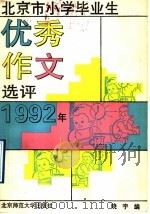 北京市小学毕业生优秀作文选评  1992年   1992  PDF电子版封面  7303017615  晓宇主编 