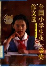 全国小学生获一等奖作文选（1992 PDF版）