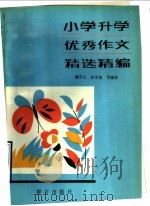 小学升学优秀作文精选精编（1992 PDF版）
