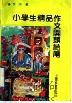 小学生精品作文开头结尾   1992  PDF电子版封面  7507805190  梦琳编 