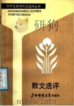 散文选评   1988  PDF电子版封面  7563301097  沈永编 