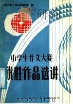 小学生作文大赛优胜作品选讲（1988 PDF版）