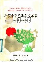 全国少年分类作文荟萃   1988  PDF电子版封面  754190337X  《陕西少年月刊》编辑部编 