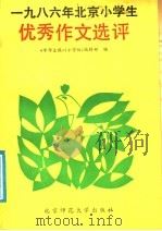 1986年北京小学生优秀作文评选   1987  PDF电子版封面  7243·495  《学作文报》（小学版）编辑部编 