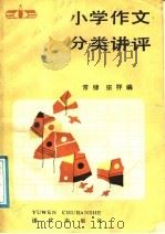 小学作文分类讲评（1986 PDF版）