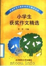 小学生获奖作文精选（1992 PDF版）