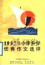 1992年小学升学优秀作文选评   1992  PDF电子版封面  7507805301  夏培卓，王行国主编 