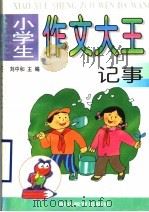小学生作文大王  记事   1997  PDF电子版封面  7535121608  刘中和主编 