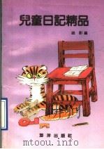 儿童日记精品   1991  PDF电子版封面  7502717307  疏影编 