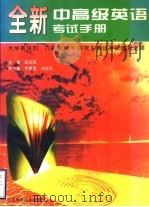 全新中高级英语考试手册   1997  PDF电子版封面  7533120221  张会欣主编 