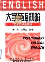 大学英语初阶（1999 PDF版）